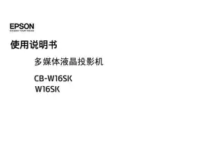 EPSON爱普生CB-W16SK 使用说明书